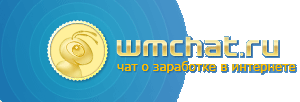 WMchat.ru - чат о заработке в интернет